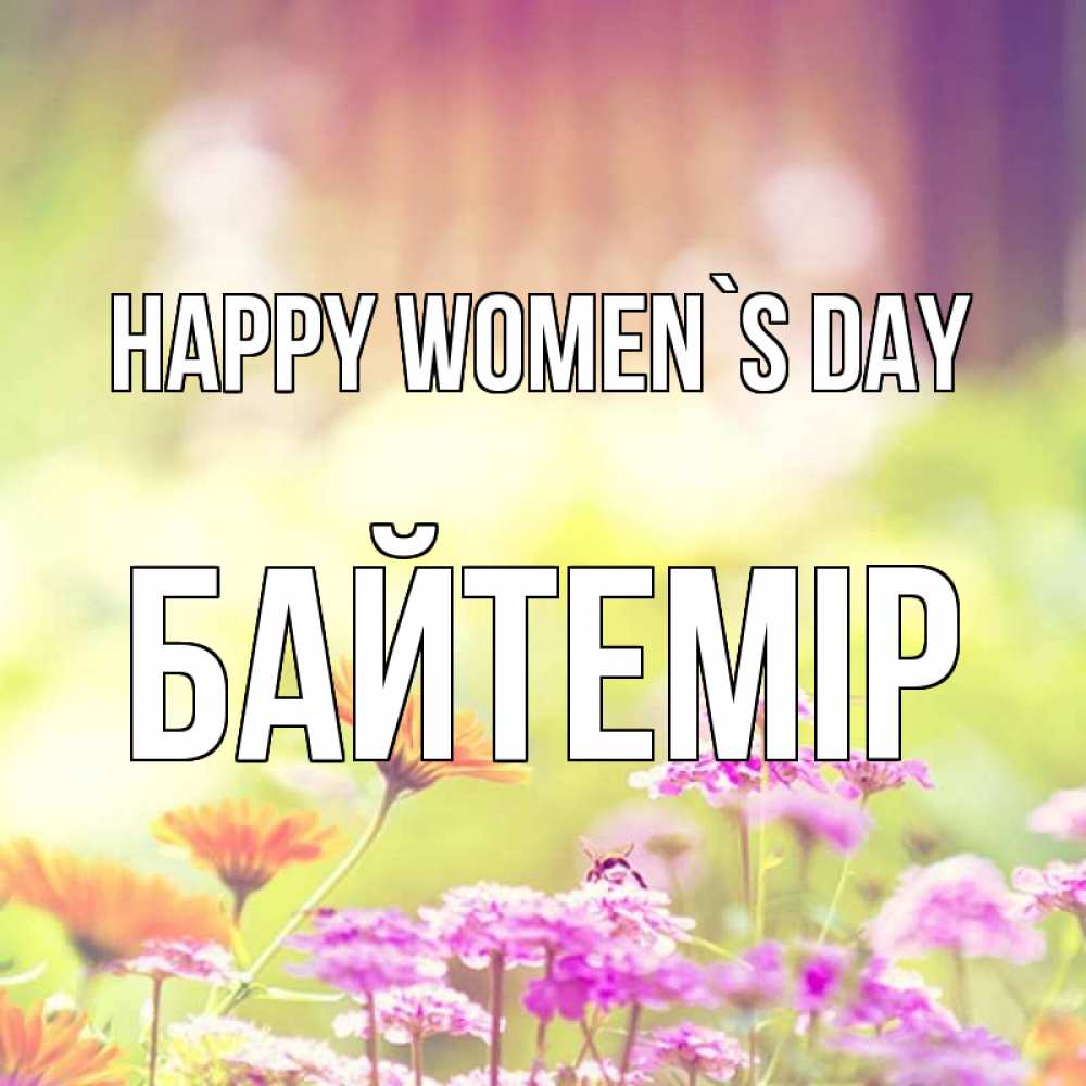 Greetings card с именем, Байтемір happy women`s day цветы весна Greetings with text for free download 